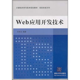 計算機科學與技術規劃教材 信息系統方向之Web應用開發技術